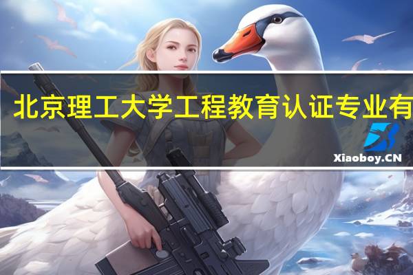 北京理工大学工程教育认证专业有哪些