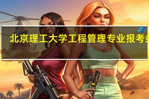 北京理工大学工程管理专业报考条件
