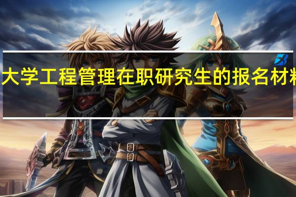 北京理工大学工程管理在职研究生的报名材料以及考试科目