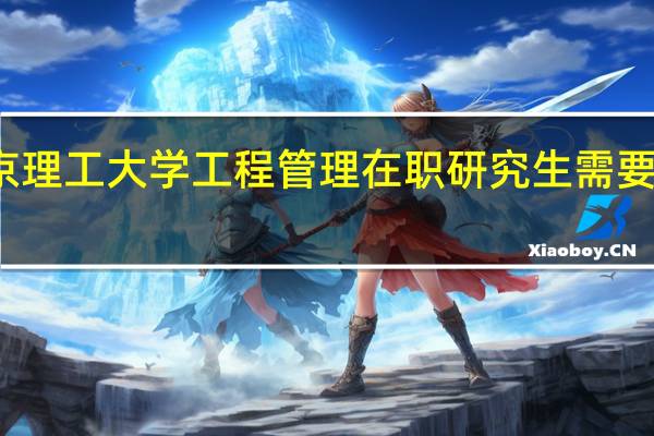 北京理工大学工程管理在职研究生需要多少学费