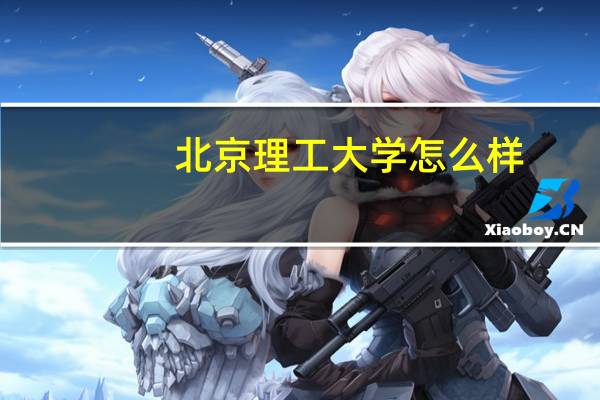 北京理工大学怎么样