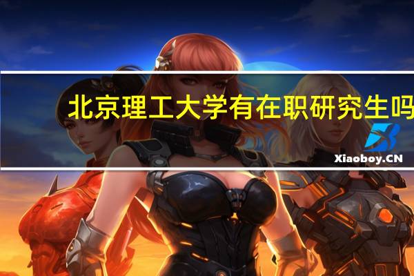 北京理工大学有在职研究生吗