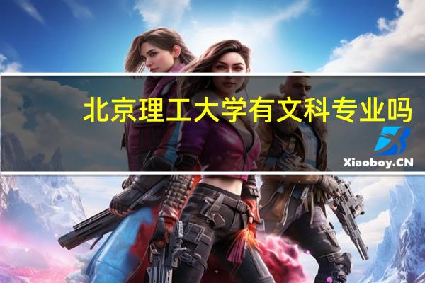 北京理工大学有文科专业吗