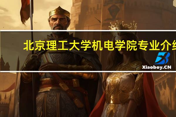 北京理工大学机电学院专业介绍