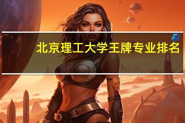 北京理工大学王牌专业排名