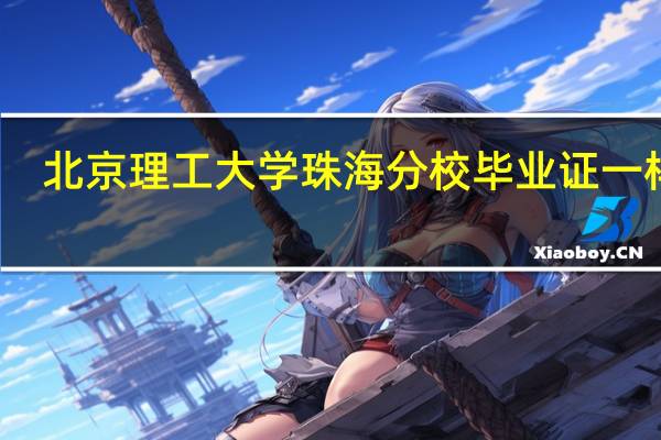 北京理工大学珠海分校毕业证一样吗