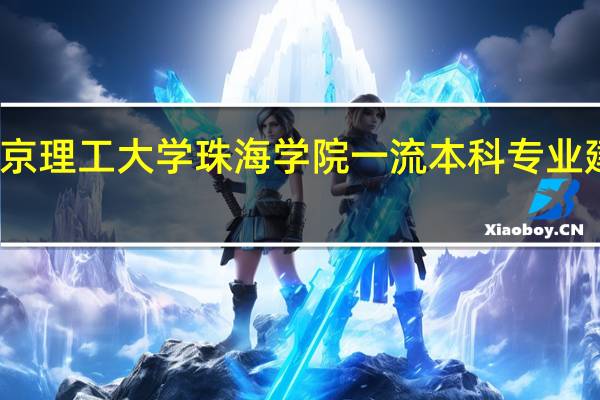 北京理工大学珠海学院一流本科专业建设名单