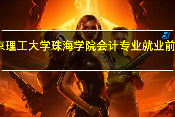 北京理工大学珠海学院会计专业就业前景怎么样