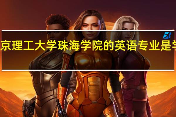 北京理工大学珠海学院的英语专业是学什么的
