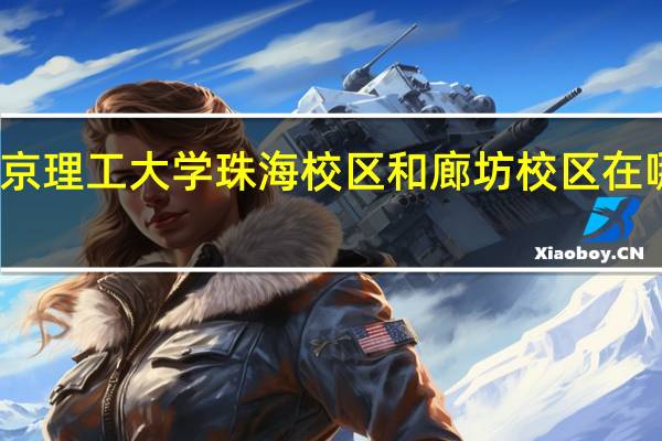 北京理工大学珠海校区和廊坊校区在哪里上课