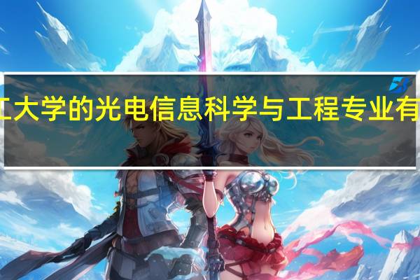 北京理工大学的光电信息科学与工程专业有哪些实践机会