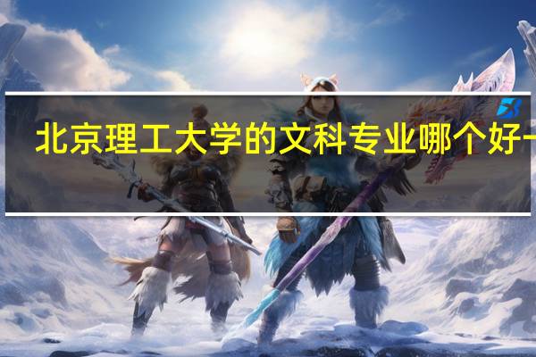 北京理工大学的文科专业哪个好一点