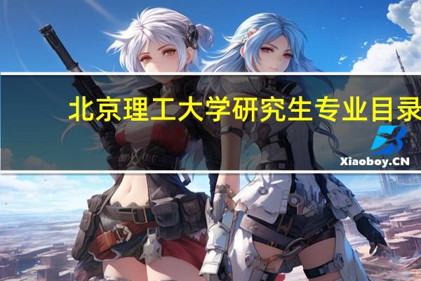 北京理工大学研究生专业目录