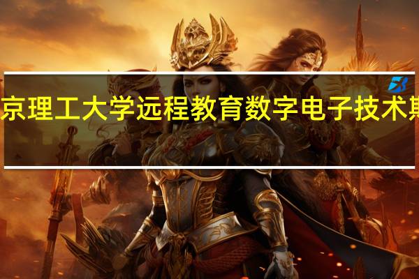 北京理工大学远程教育数字电子技术期末试卷