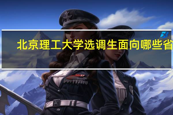 北京理工大学选调生面向哪些省份