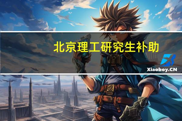 北京理工研究生补助