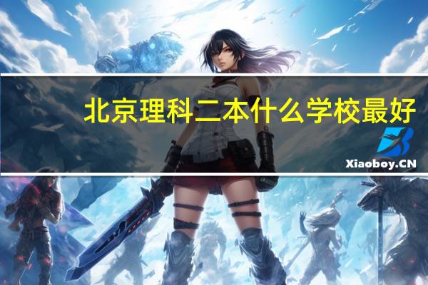 北京理科二本什么学校最好