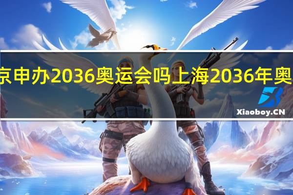 北京申办2036奥运会吗 上海2036年奥运会成功