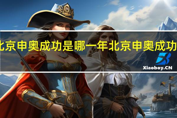 北京申奥成功是哪一年 北京申奥成功20年了