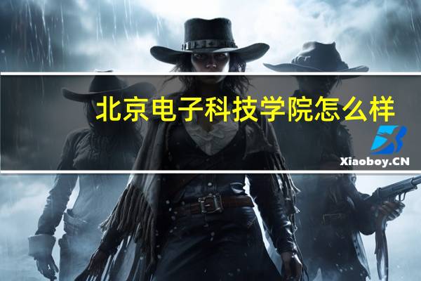 北京电子科技学院怎么样,就业前景如何