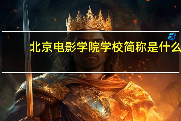 北京电影学院学校简称是什么