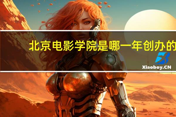 北京电影学院是哪一年创办的