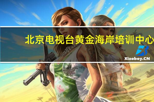 北京电视台黄金海岸培训中心 [四星级]