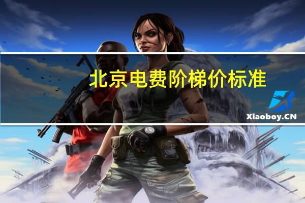 北京电费阶梯价标准
