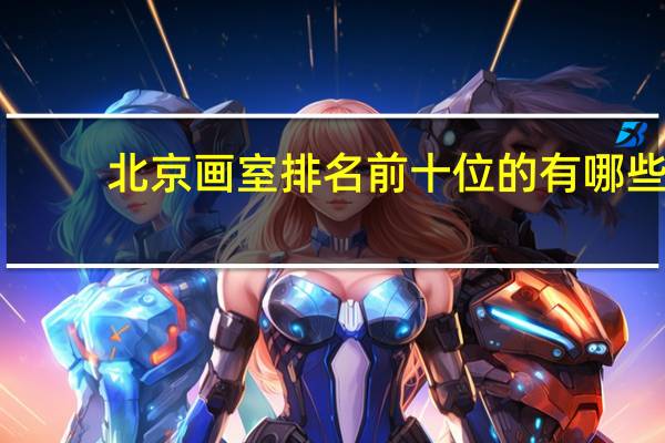 北京画室排名前十位的有哪些