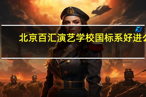 北京百汇演艺学校国标系好进么