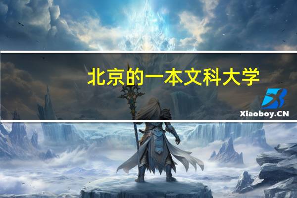 北京的一本文科大学