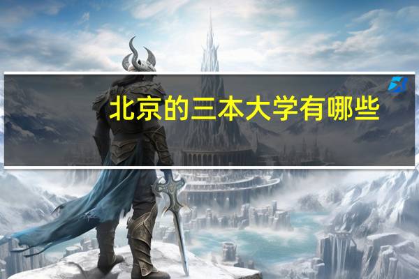 北京的三本大学有哪些