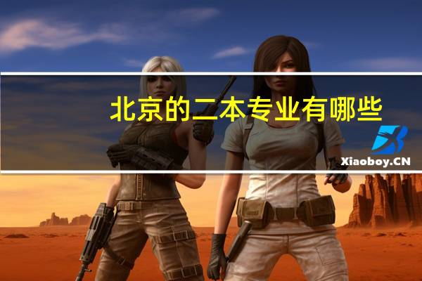 北京的二本专业有哪些