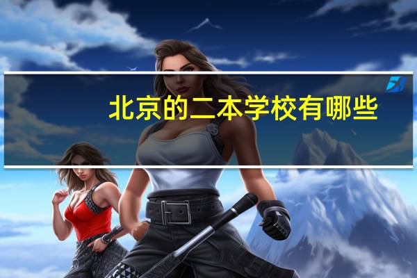 北京的二本学校有哪些