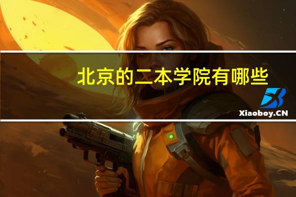北京的二本学院有哪些