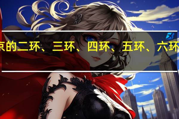 北京的二环、三环、四环、五环、六环各有多长