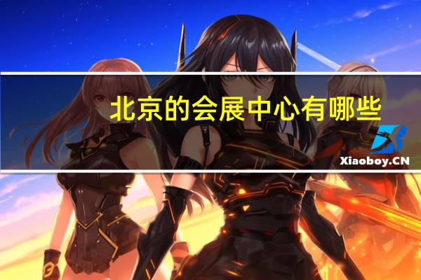 北京的会展中心有哪些
