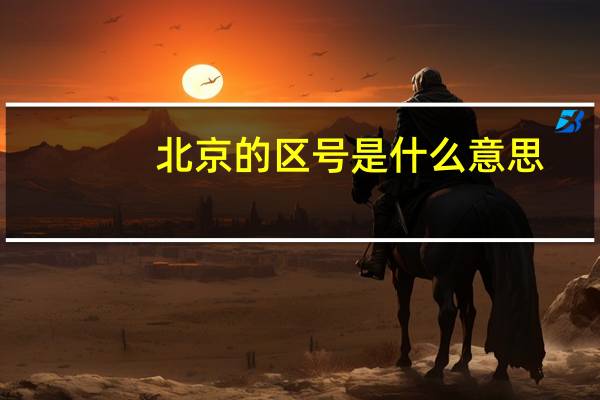 北京的区号是什么意思