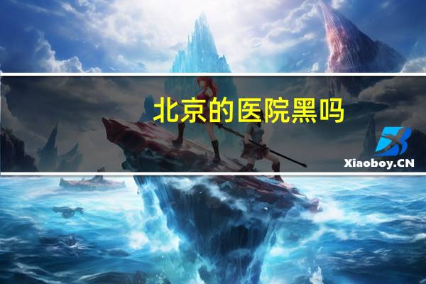 北京的医院黑吗(京康医院是正规医院吗)