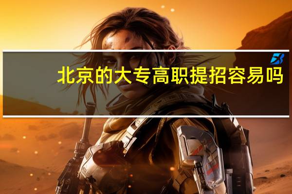 北京的大专高职提招容易吗