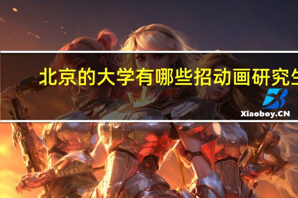 北京的大学有哪些招动画研究生