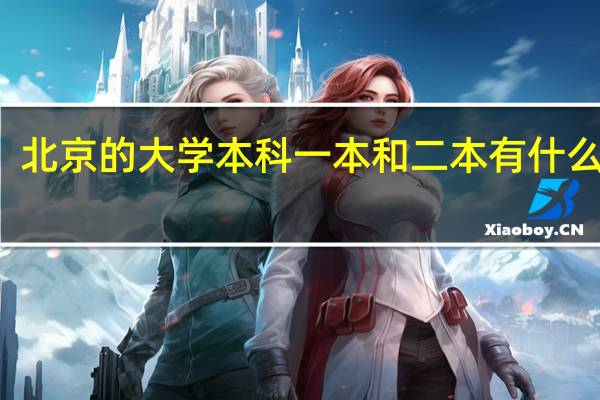 北京的大学本科一本和二本有什么区别