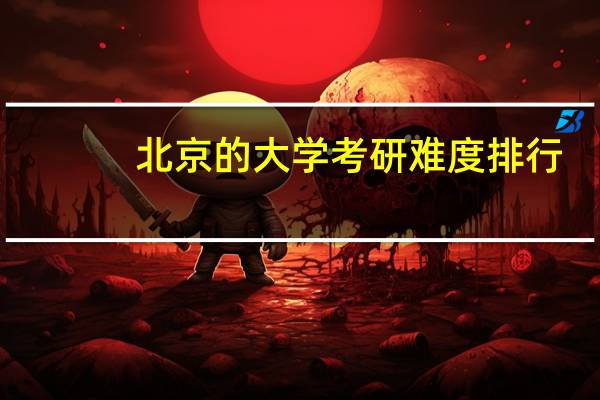 北京的大学考研难度排行
