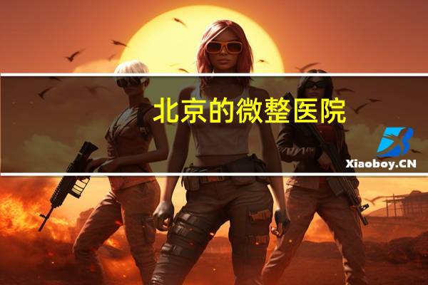 北京的微整医院？美容院里的微整靠谱吗