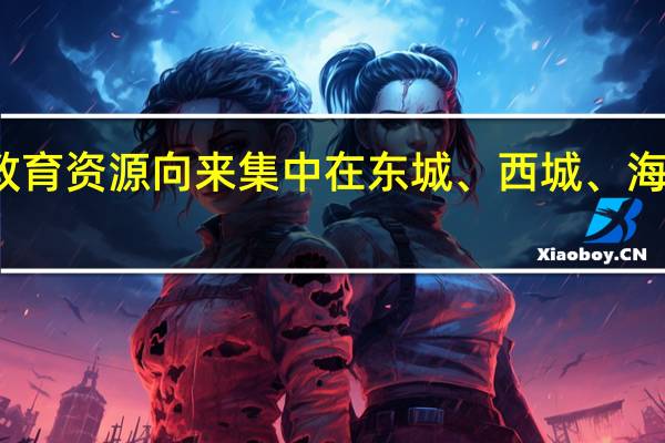 北京的教育资源向来集中在东城、西城、海淀、朝阳等区。但是在郊区，同样也有不少好学校，这些学校凭