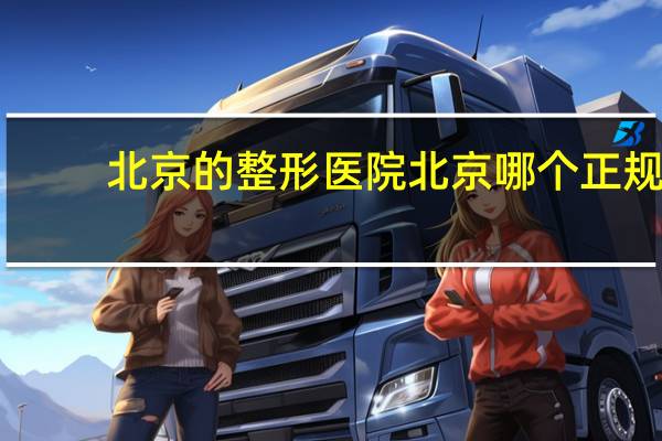 北京的整形医院 北京哪个正规医院割双眼皮好