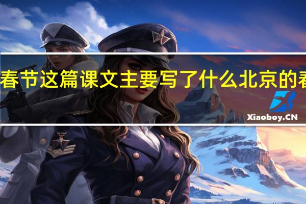北京的春节这篇课文主要写了什么 北京的春节课文笔记
