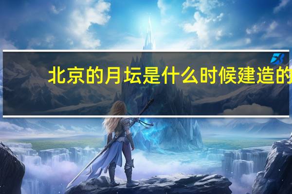 北京的月坛是什么时候建造的