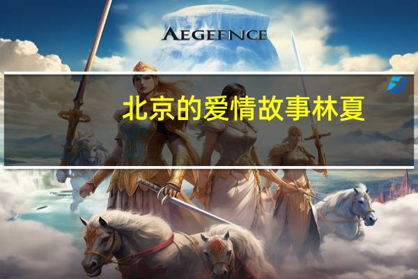 北京的爱情故事 林夏（北京爱情故事林夏扮演者）
