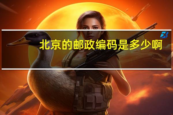 北京的邮政编码是多少啊